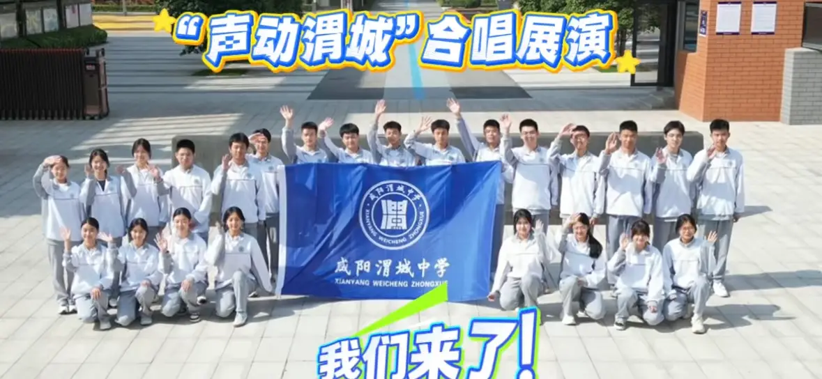 咸阳渭城中学将登台参赛咸阳市渭城区首届中小学生科技文化艺术季“声动渭城”合唱展演