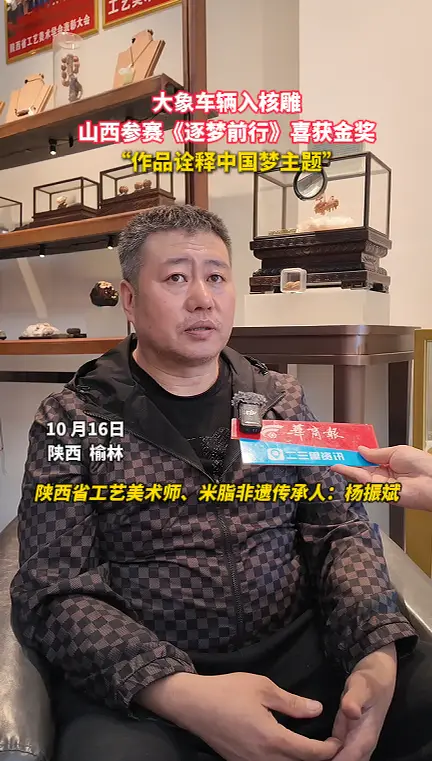 大象车辆入核雕 山西参赛《逐梦前行》喜获金奖 “作品诠释中国梦主题”