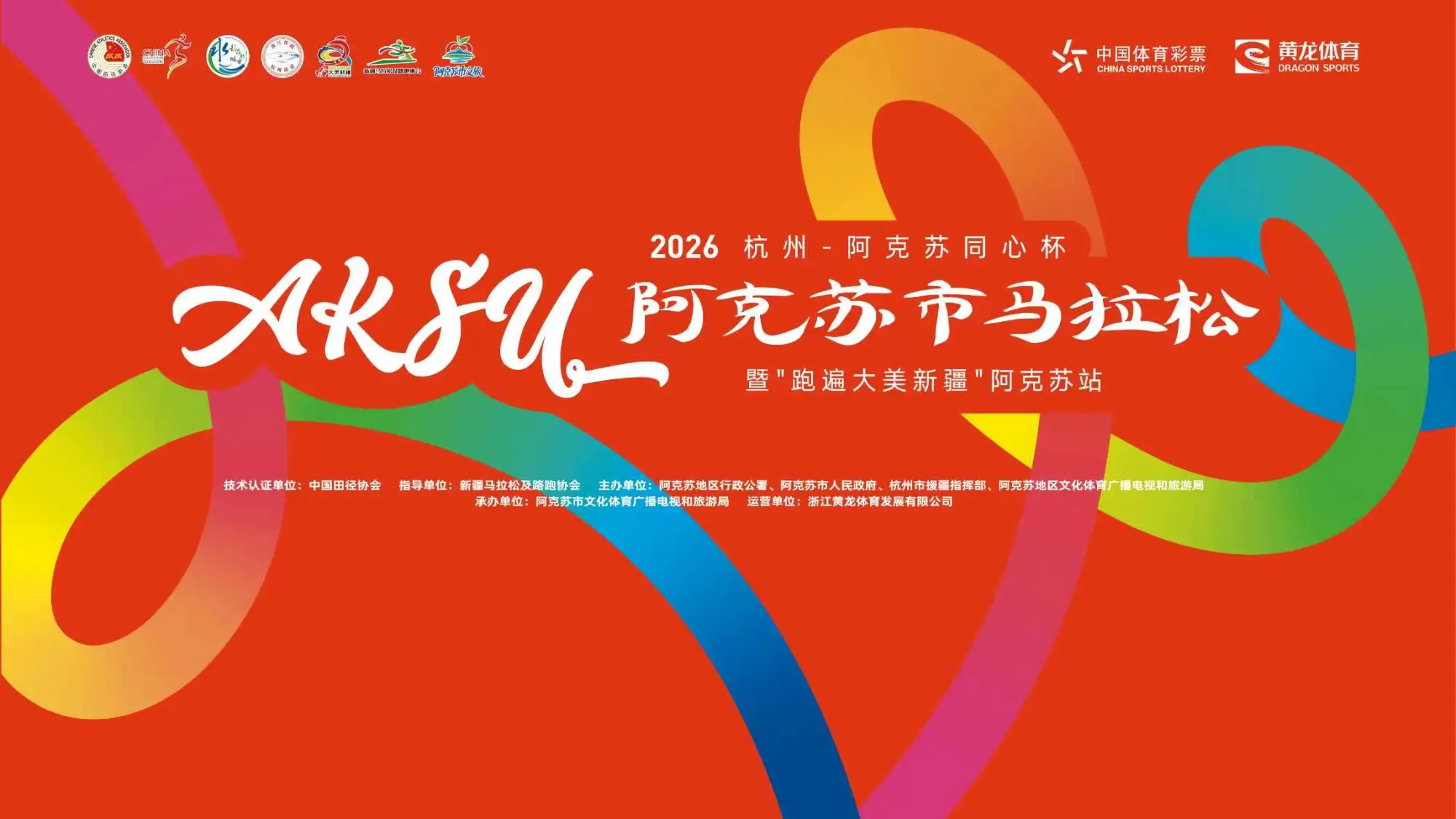 2026“杭州—阿克苏同心杯”阿克苏市马拉松
