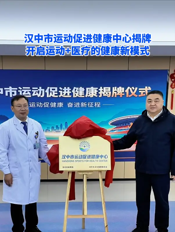 汉中市运动促进健康中心揭牌 开启运动+医疗的健康新模式