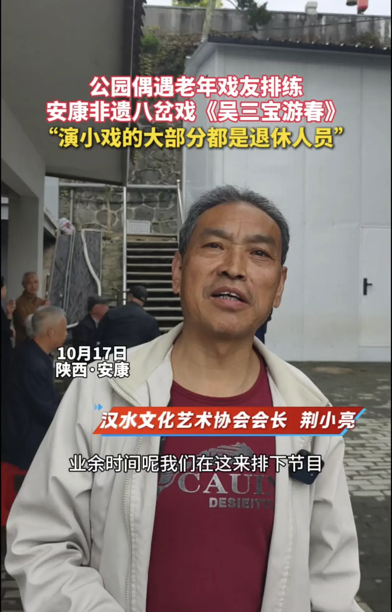 公园偶遇老戏友排练安康非遗八岔戏《吴三宝游春》，演小戏的大部分都是退休人员