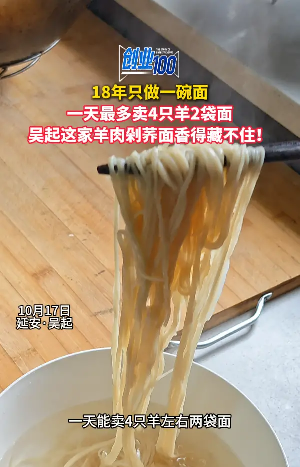 18年只做一碗面 一天最多卖4只羊2袋面 吴起这家羊肉剁荞面香得藏不住！
