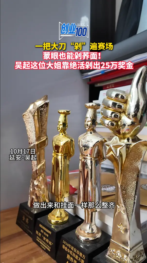 一把大刀“剁”遍赛场 蒙眼也能剁荞面！ 吴起这位大姐靠绝活剁出25万奖金