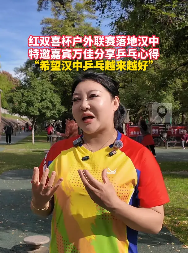 红双喜杯户外联赛落地汉中 特邀嘉宾万佳分享乒乓心得 “希望汉中乒乓越来越好”