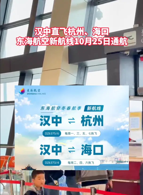 汉中直飞杭州、海口 东海航空新航线10月25日通航