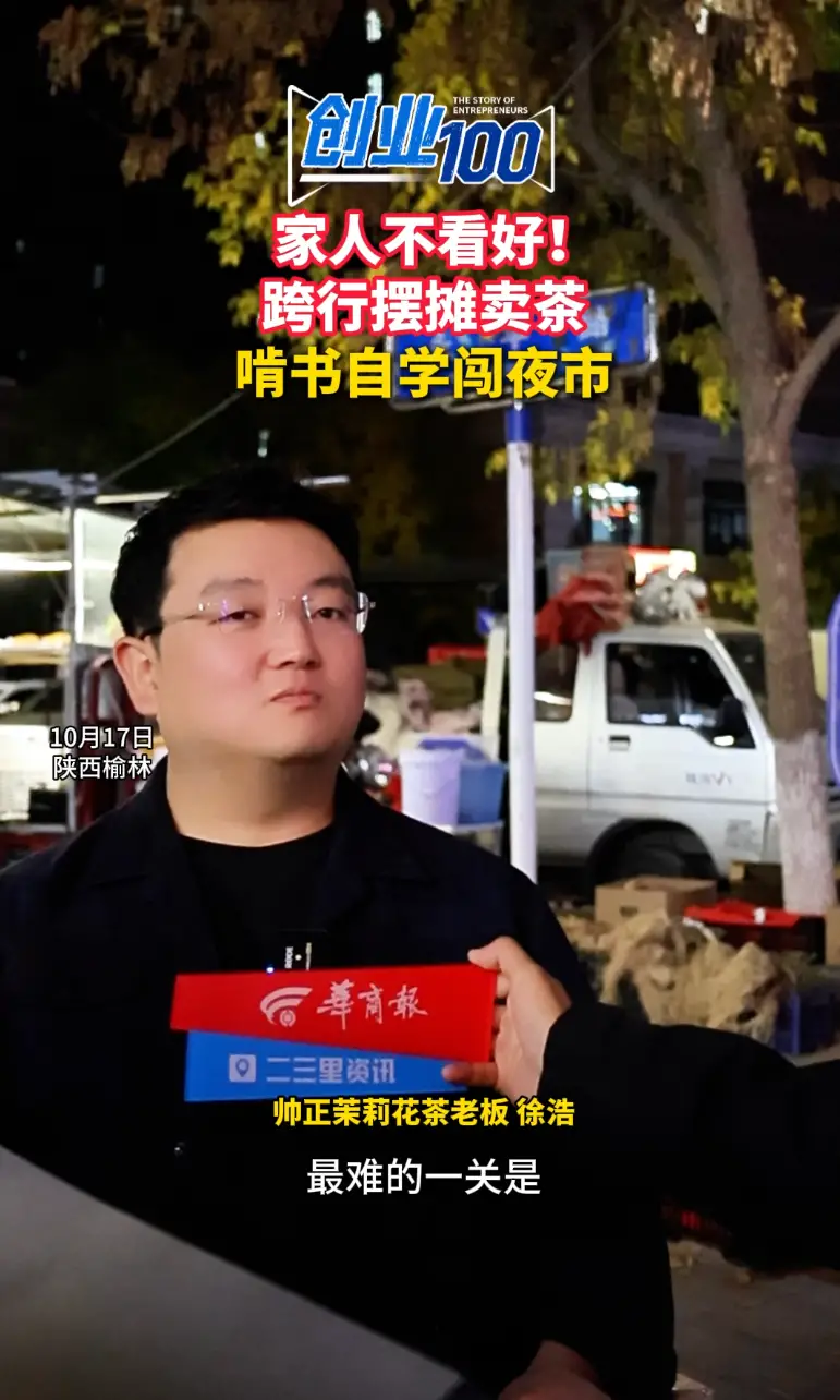 家人不看好！跨行摆摊卖茶