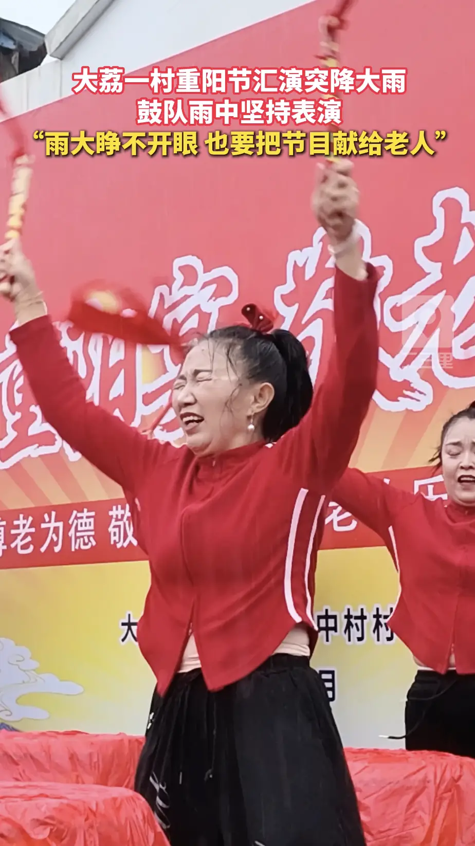大荔一村重阳节汇演突降大雨 鼓队雨中坚持表演 “雨大睁不开眼 也要把节目献给老人”