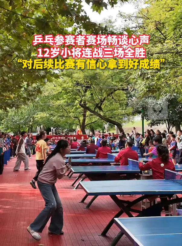 乒乓参赛者赛场畅谈心声 12岁小将连战三场全胜 “对后续比赛有信心拿到好成绩”