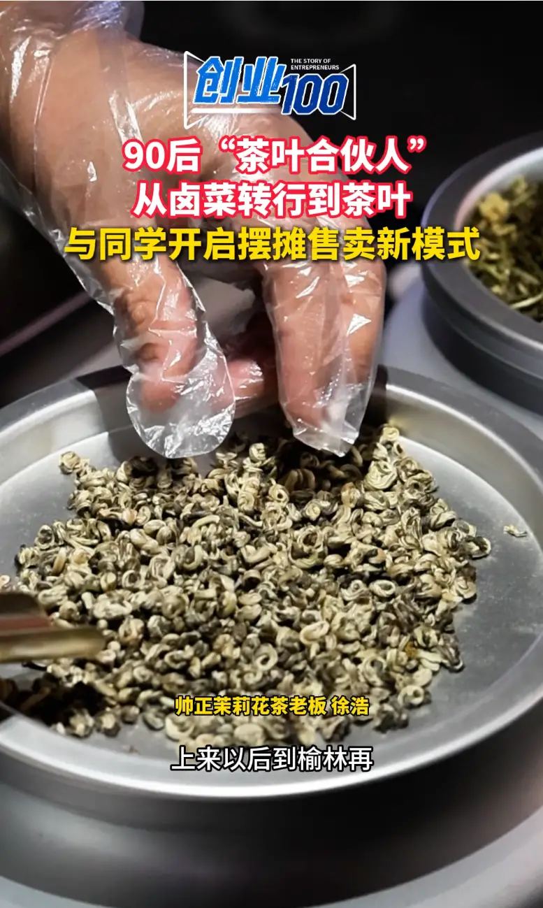 90后“茶叶合伙人”从卤菜转行到茶叶