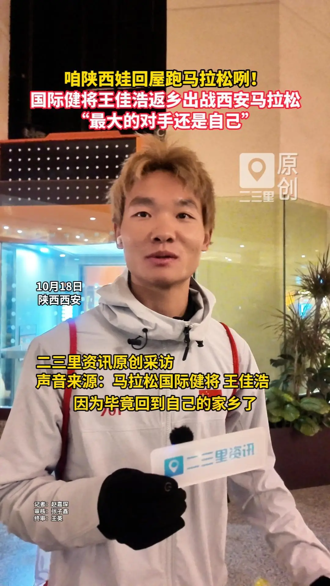 咱陕西娃回屋跑马拉松咧！国际健将王佳浩返乡出战西安马拉松