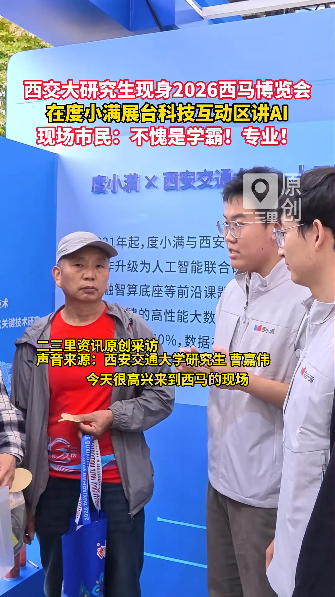  西安交通大学学霸现身2026西安马博会！在度小满展台科技互动区，为现场市民和跑友科普AI