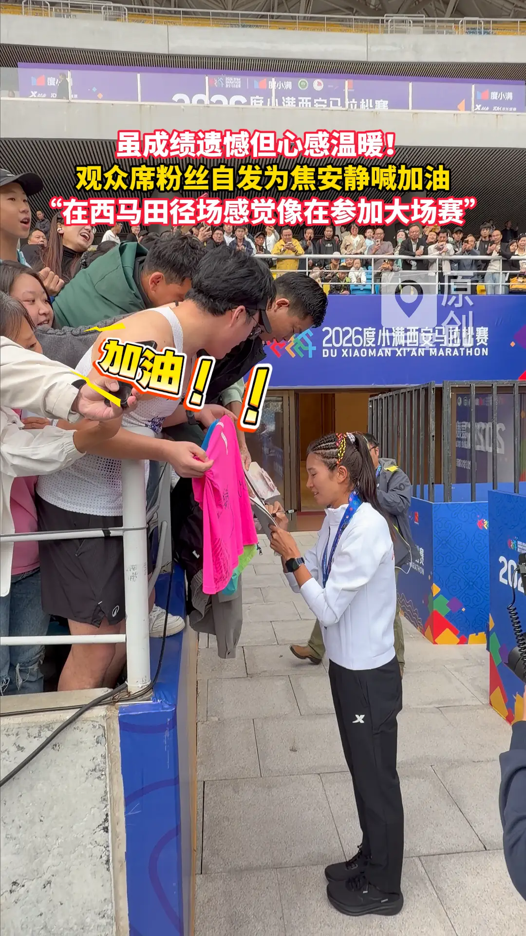 虽成绩遗憾但心感温暖！观众席粉丝自发为焦安静喊加油，她表示“在西马田径场感觉像在参加大场赛”