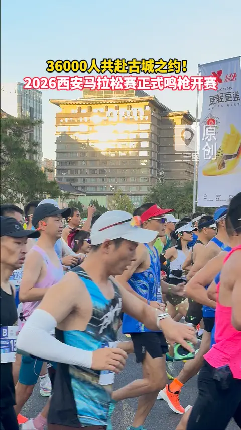36000人共赴古城之约！ 2026西安马拉松赛正式鸣枪开赛
