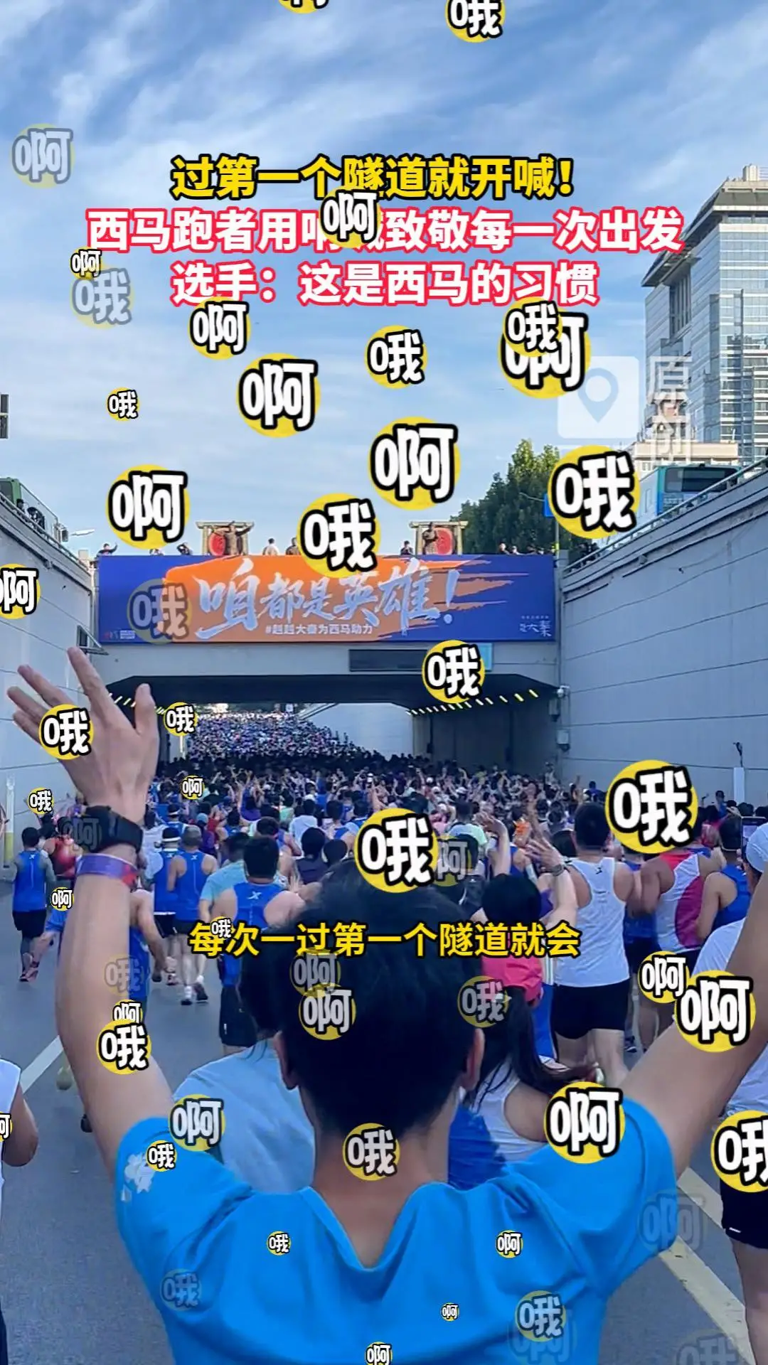 西马跑者用呐喊致敬每一次出发