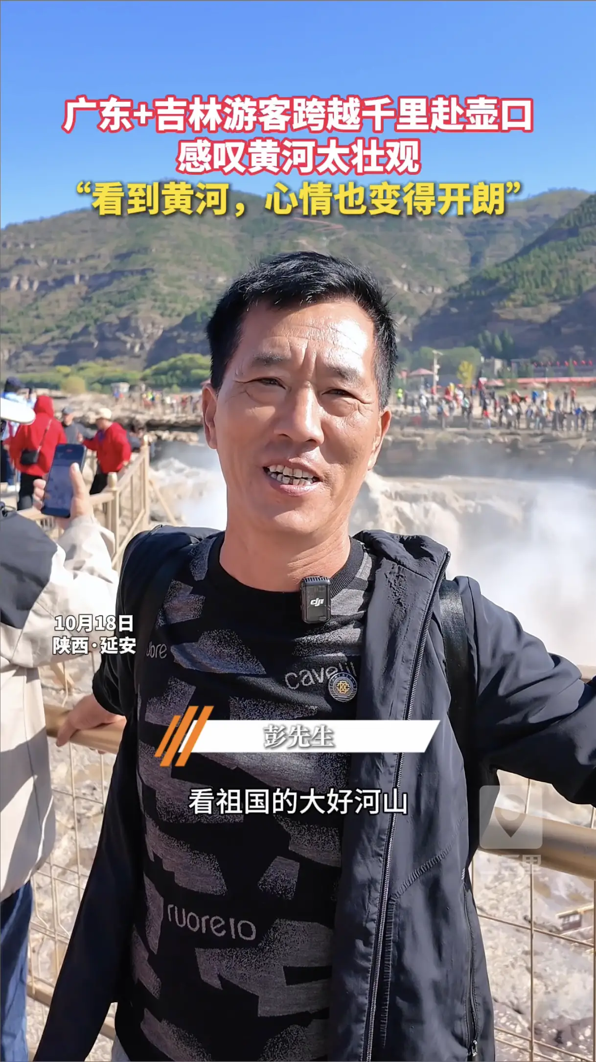 广东+吉林游客跨越千里赴壶口，感叹黄河太壮观，“看到黄河，心情也变得开朗”
