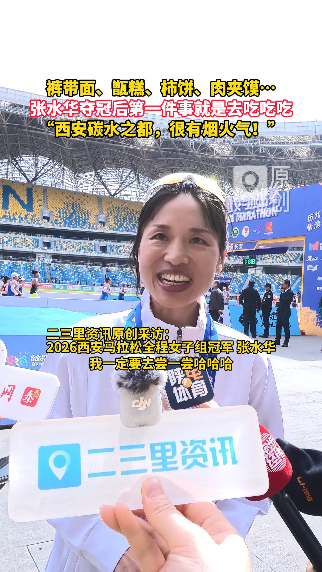 张水华2026西马夺冠后第一件事就是去吃吃吃，赛后采访现场上演“报菜单”，称西安是碳水之都，很有烟火气！