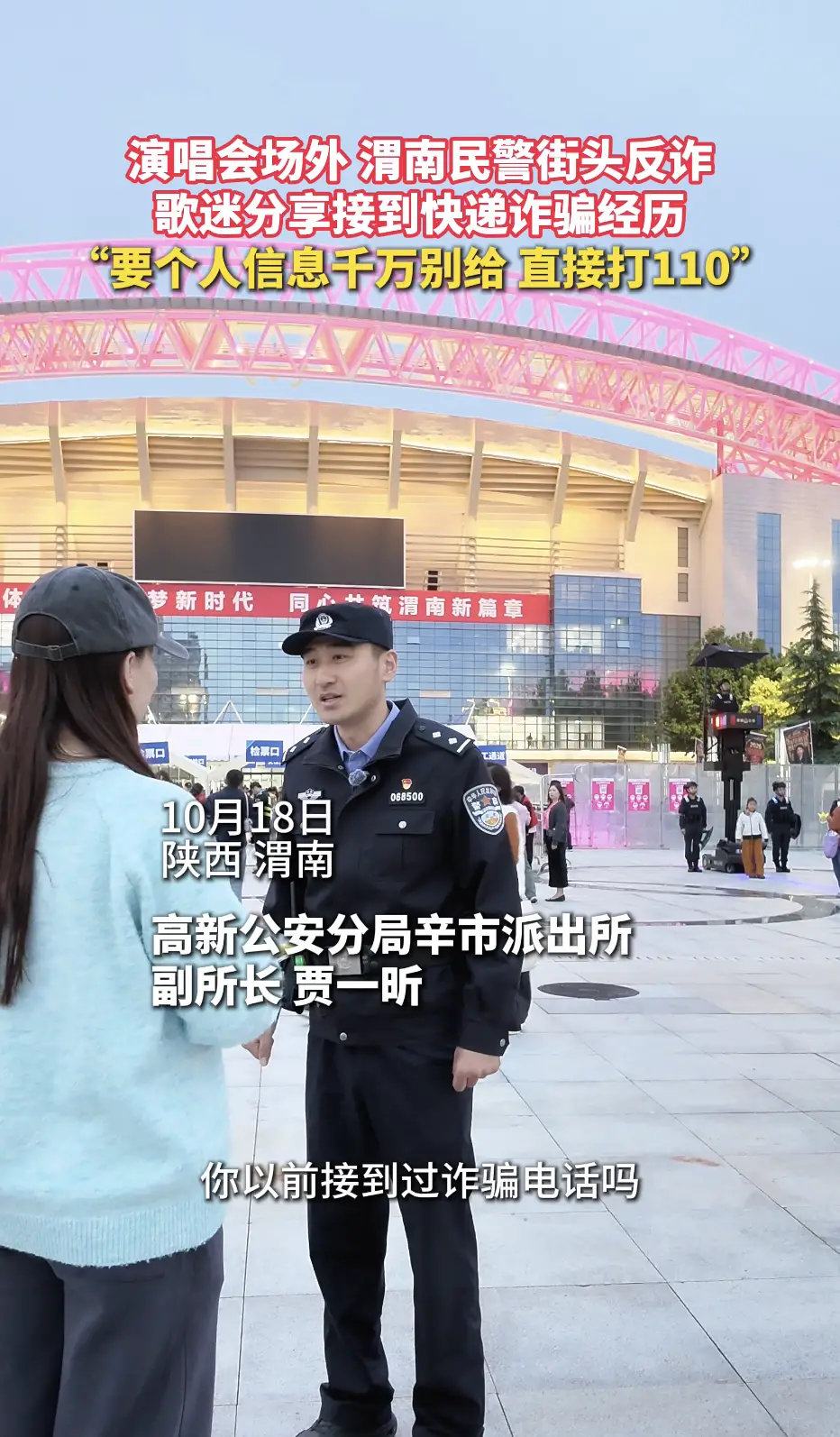 演唱会场外 渭南民警街头反诈 歌迷分享接到快递诈骗经历 “要个人信息干万别给 直接打110”