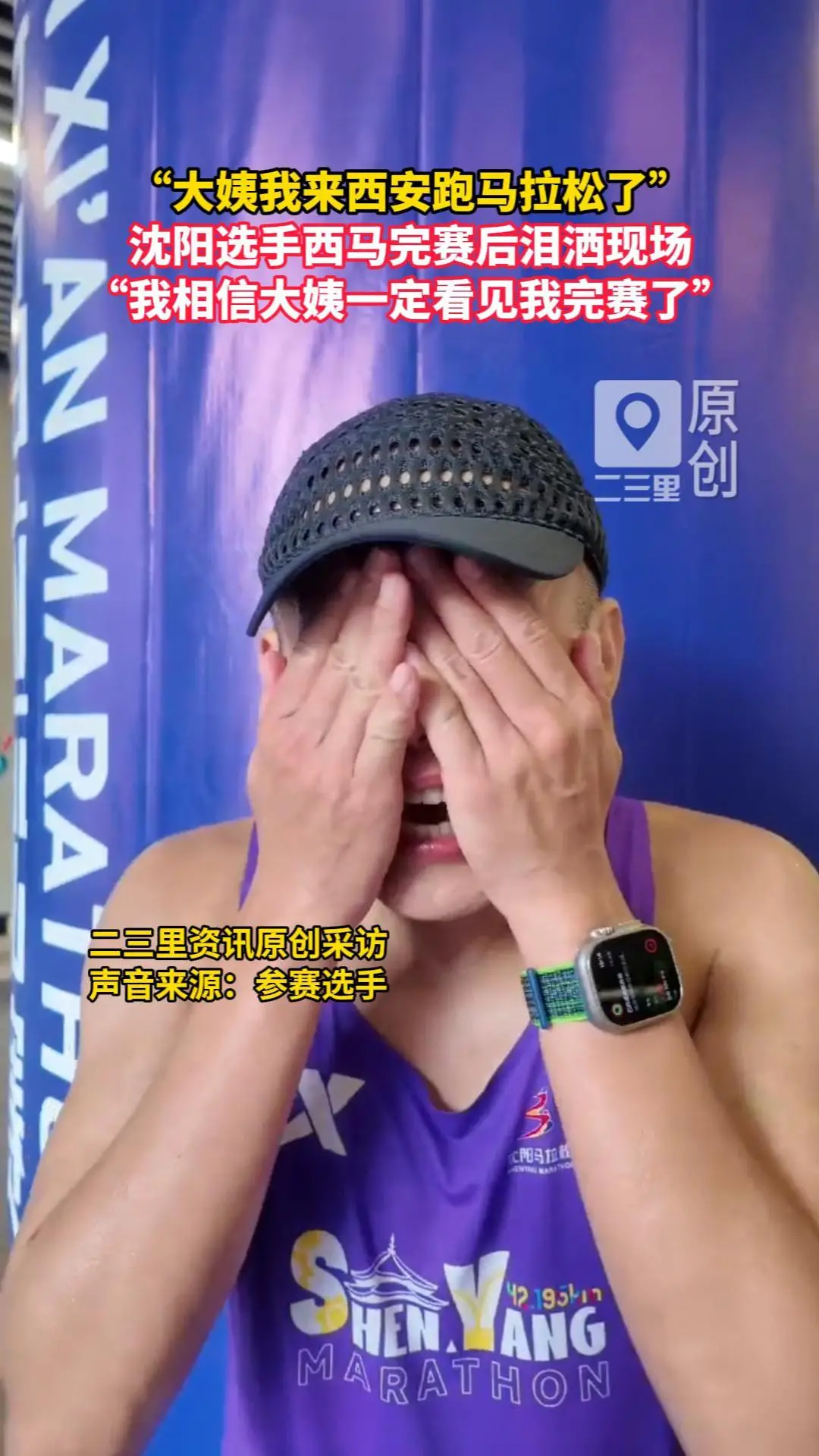 沈阳选手西马完赛后泪洒现场