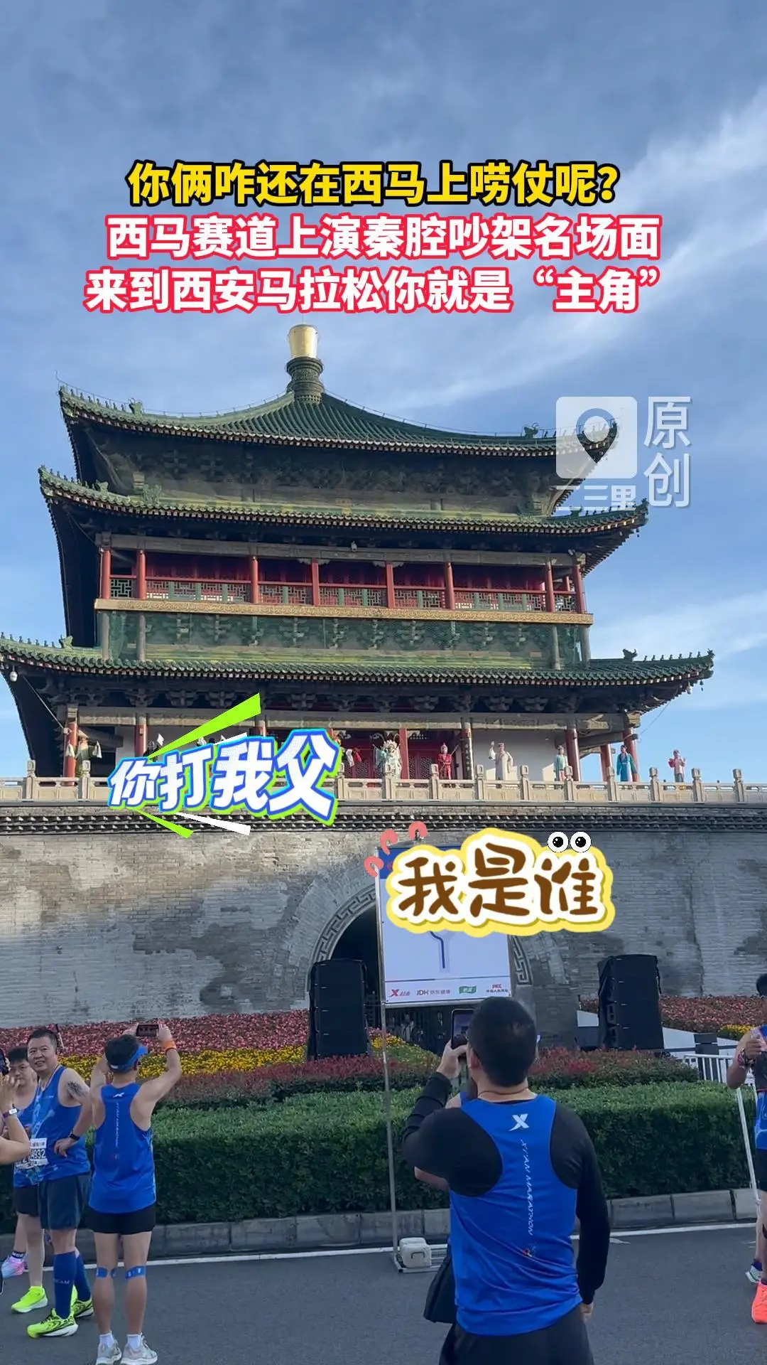 你俩咋还在西马上唠仗呢？西马赛道上演秦腔吵架名场面，来到西安马拉松你就是“主角”