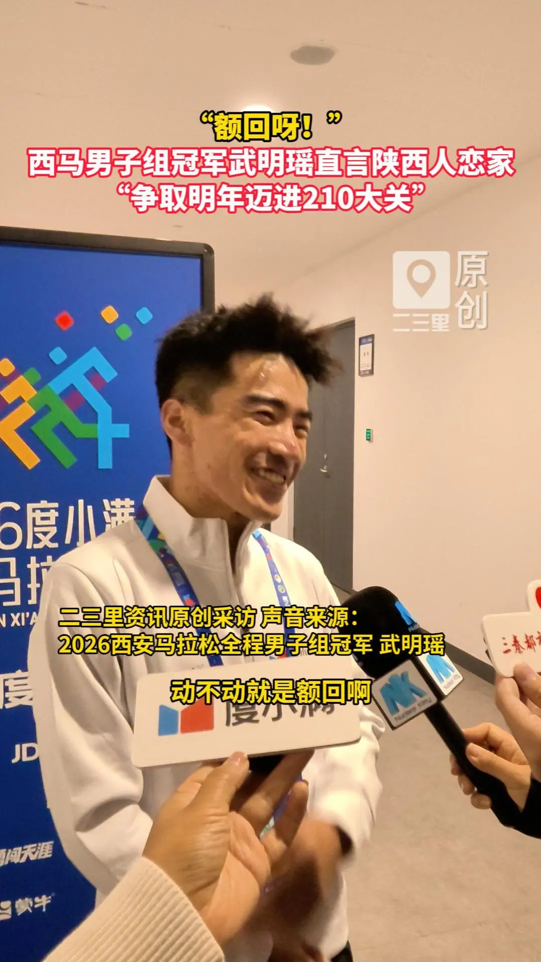 西马男子组冠军武明瑶直言陕西人恋家