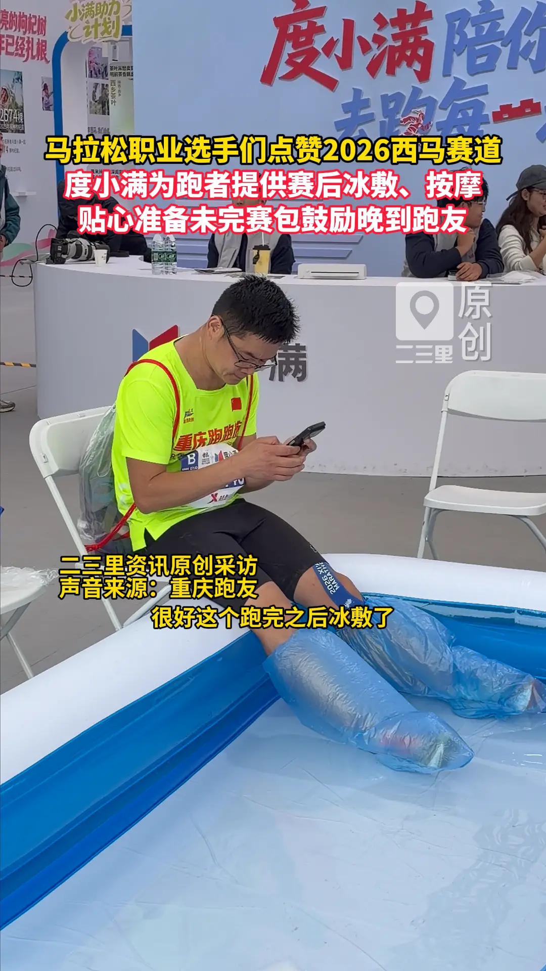 马拉松职业选手们纷纷点赞2026西马赛道！度小满为跑者提供赛后冰敷、按摩，贴心准备未完赛包鼓励晚到跑友