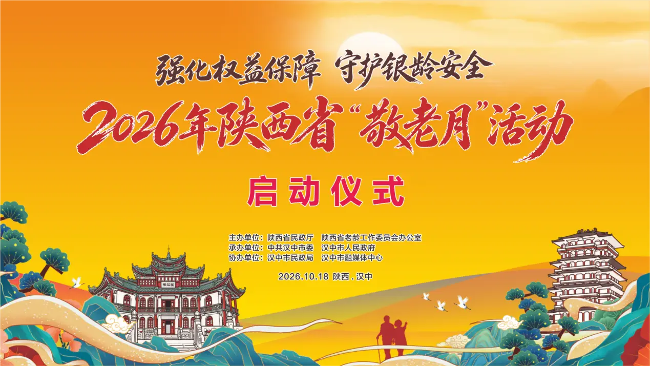 【直播】2026年陕西省“敬老月”活动启动仪式