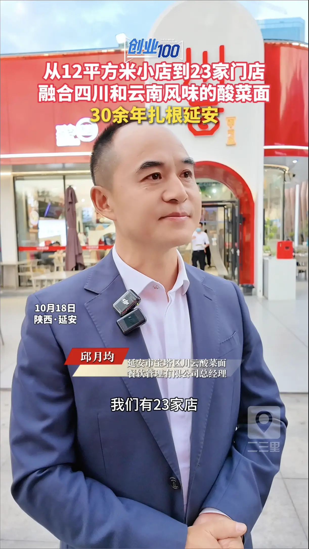 从12平方米小店到23家门店，融合四川和云南风味的酸菜面，30余年扎根延安