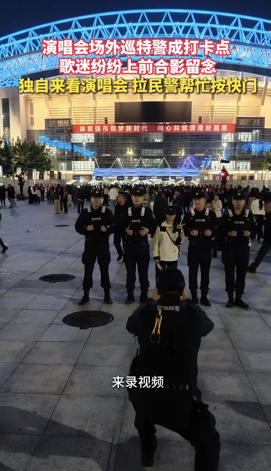 演唱会场外巡特警成打卡点 歌迷纷纷上前合影留念 独自来看演唱会 拉民警帮忙按快门