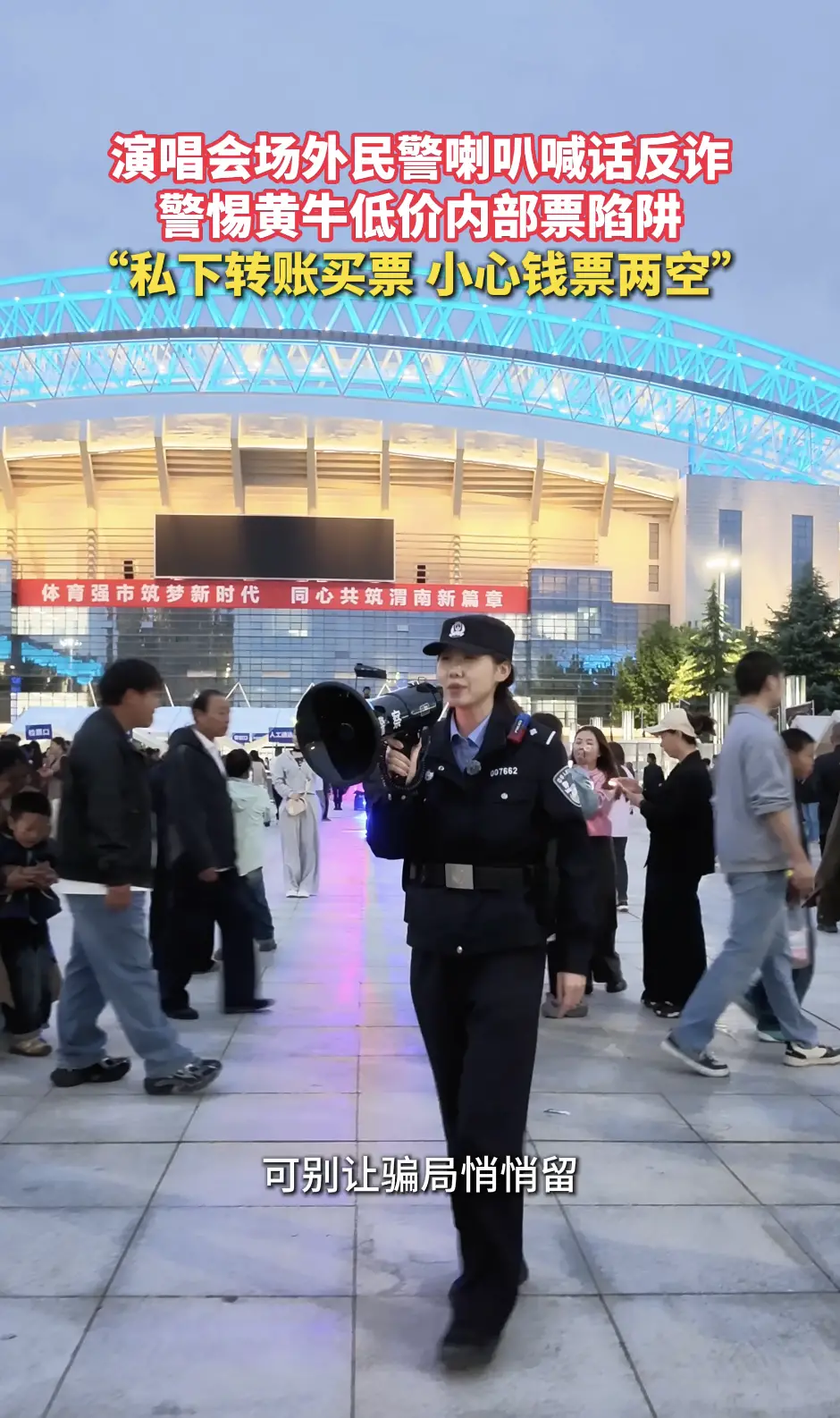 演唱会场外民警唎叭喊话反诈 警惕黄牛低价内部票陷阱 “私下转账买票 小心钱票两空”