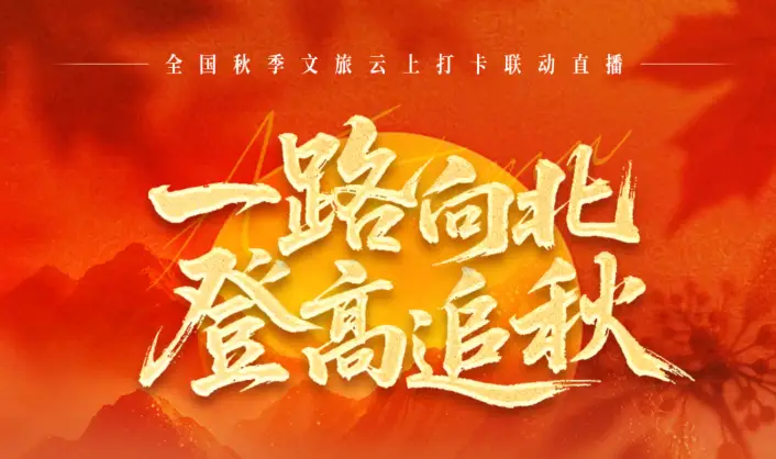 “一路向北 登高追秋” 重阳五城联动直播圆满成功，本溪平顶山精彩出圈获全国点赞