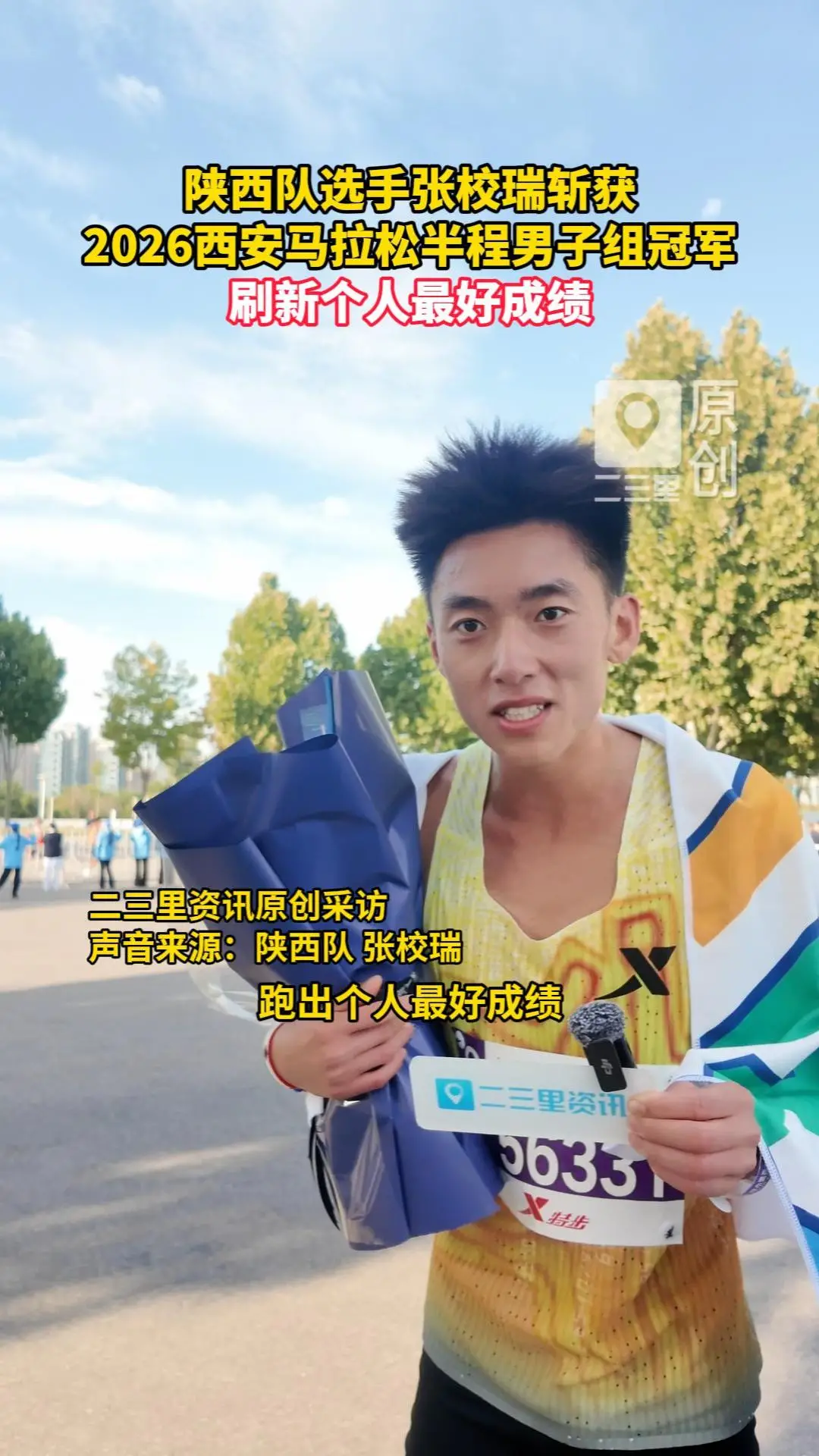 陕西队选手张校瑞斩获，2026西安马拉松半程男子组冠军