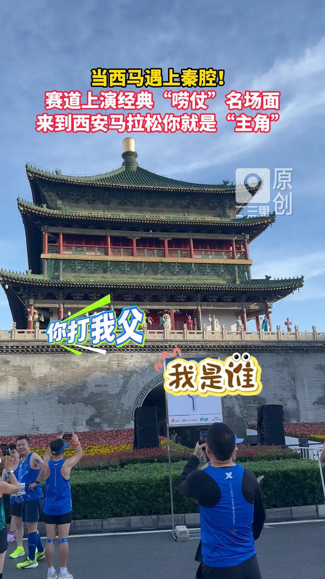 秦腔、华阴老腔、兵马俑擂鼓助威，西安用最地道本土文化为跑者加油