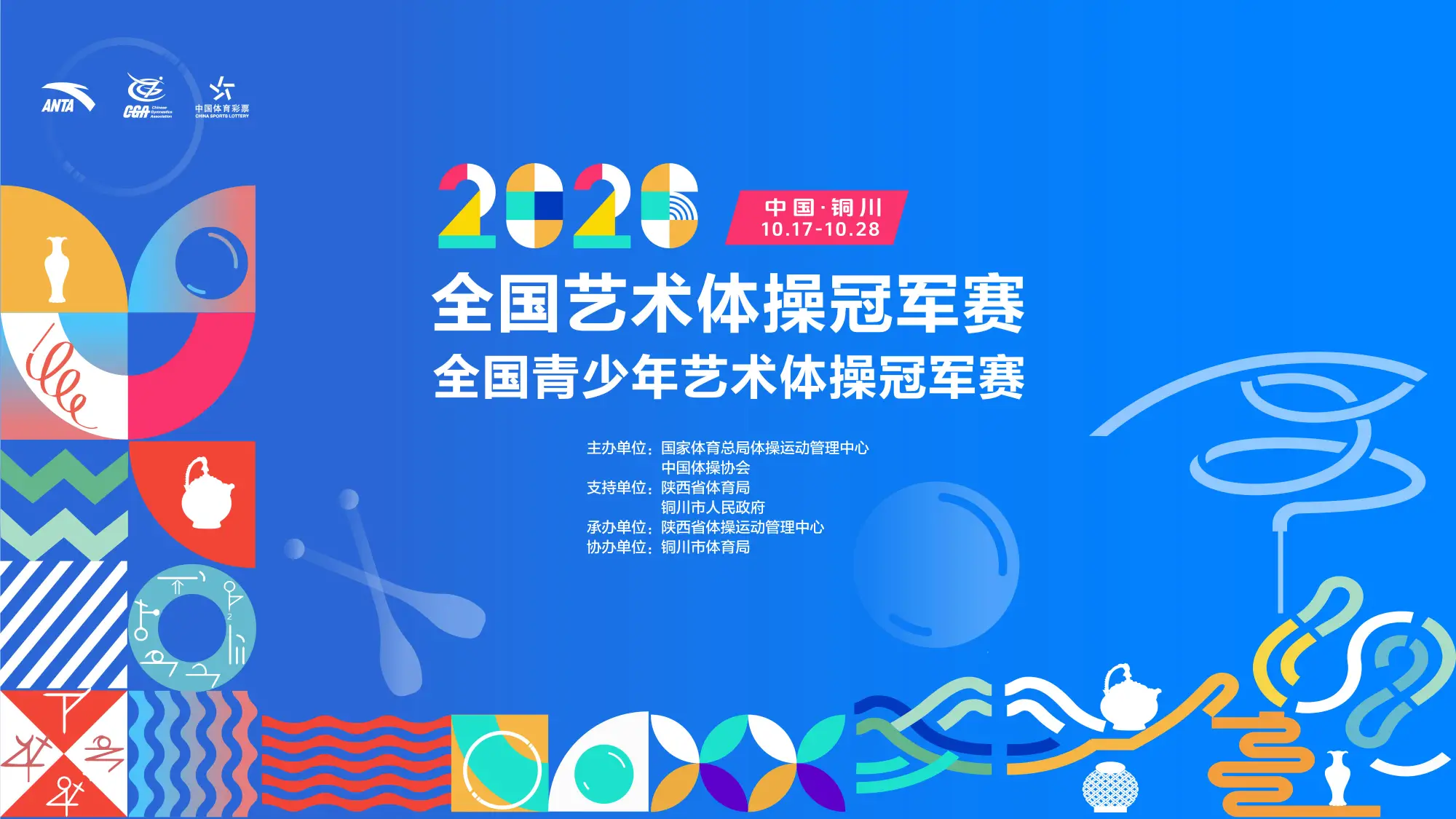 地毯上的芭蕾再绽铜川2026年全国艺术体操冠军赛、全国青少年艺术体操冠军赛10月21日开赛