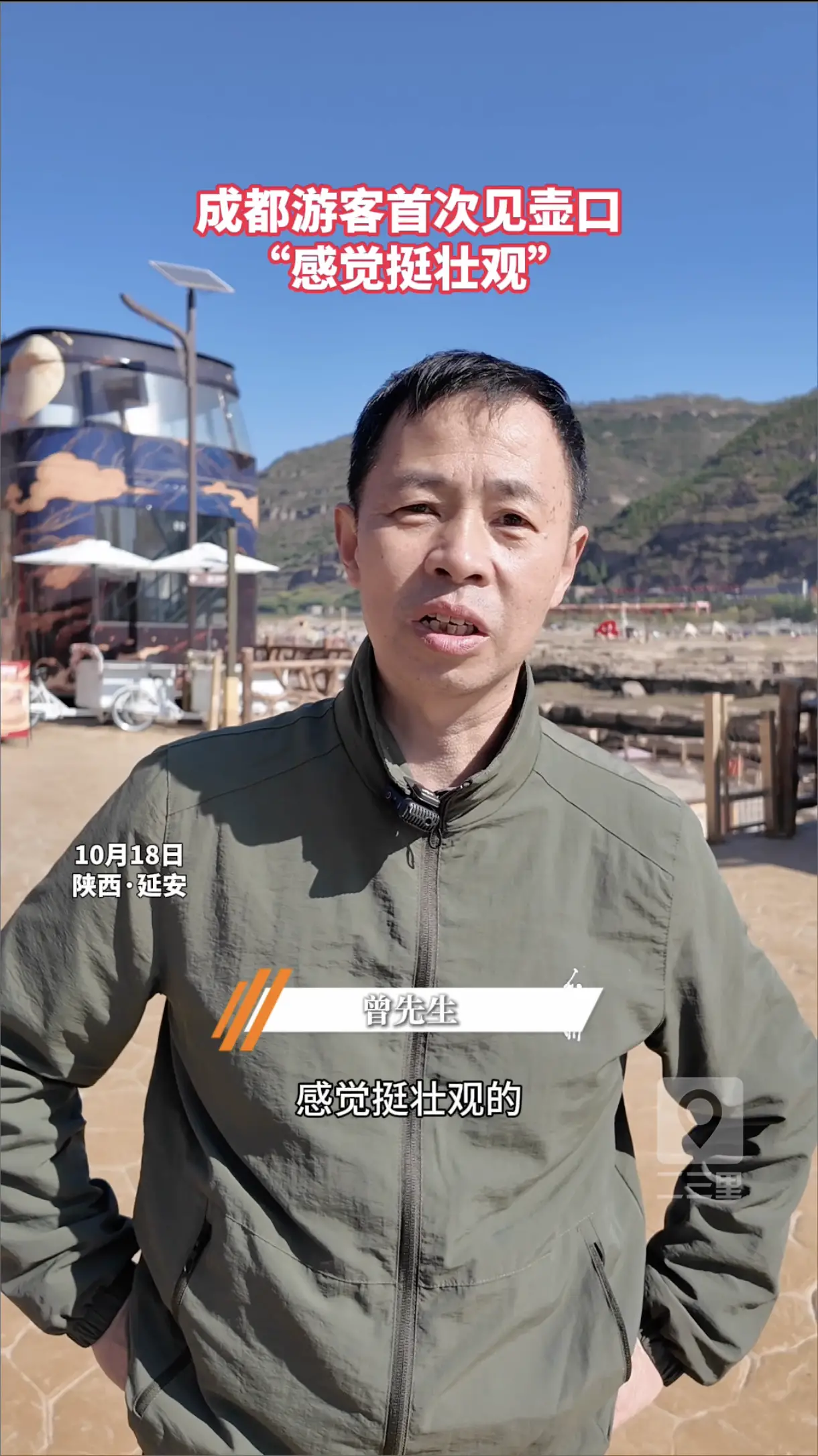 成都游客首次见壶口，“感觉挺壮观”