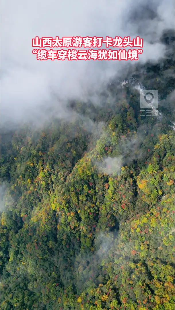 山西太原游客打卡龙头山，“缆车穿梭云海犹如仙境”