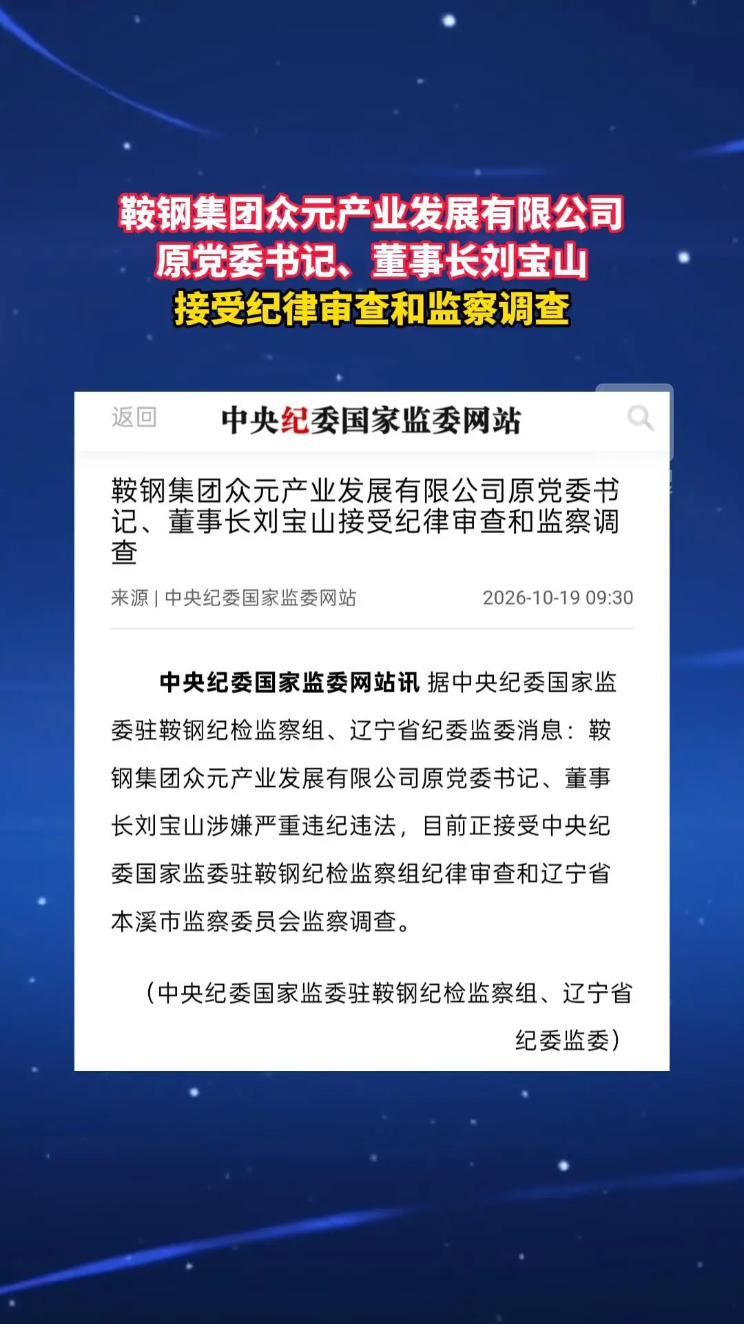 鞍钢集团众元产业发展有限公司 原党委书记、董事长刘宝山 接受纪律审查和监察调查