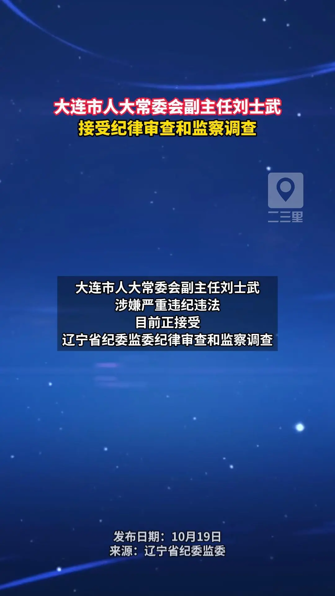 大连市人大常委会副主任刘士武 接受纪律审查和监察调查