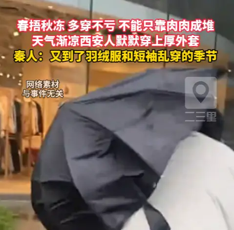 天气渐凉西安人默默穿上厚外套，秦人：又到了羽绒服和短袖乱穿的季节