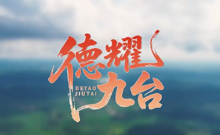德耀九台——文明实践文艺骨干刘化凤：以乐为毕生所求 青丝到白发 从未言倦