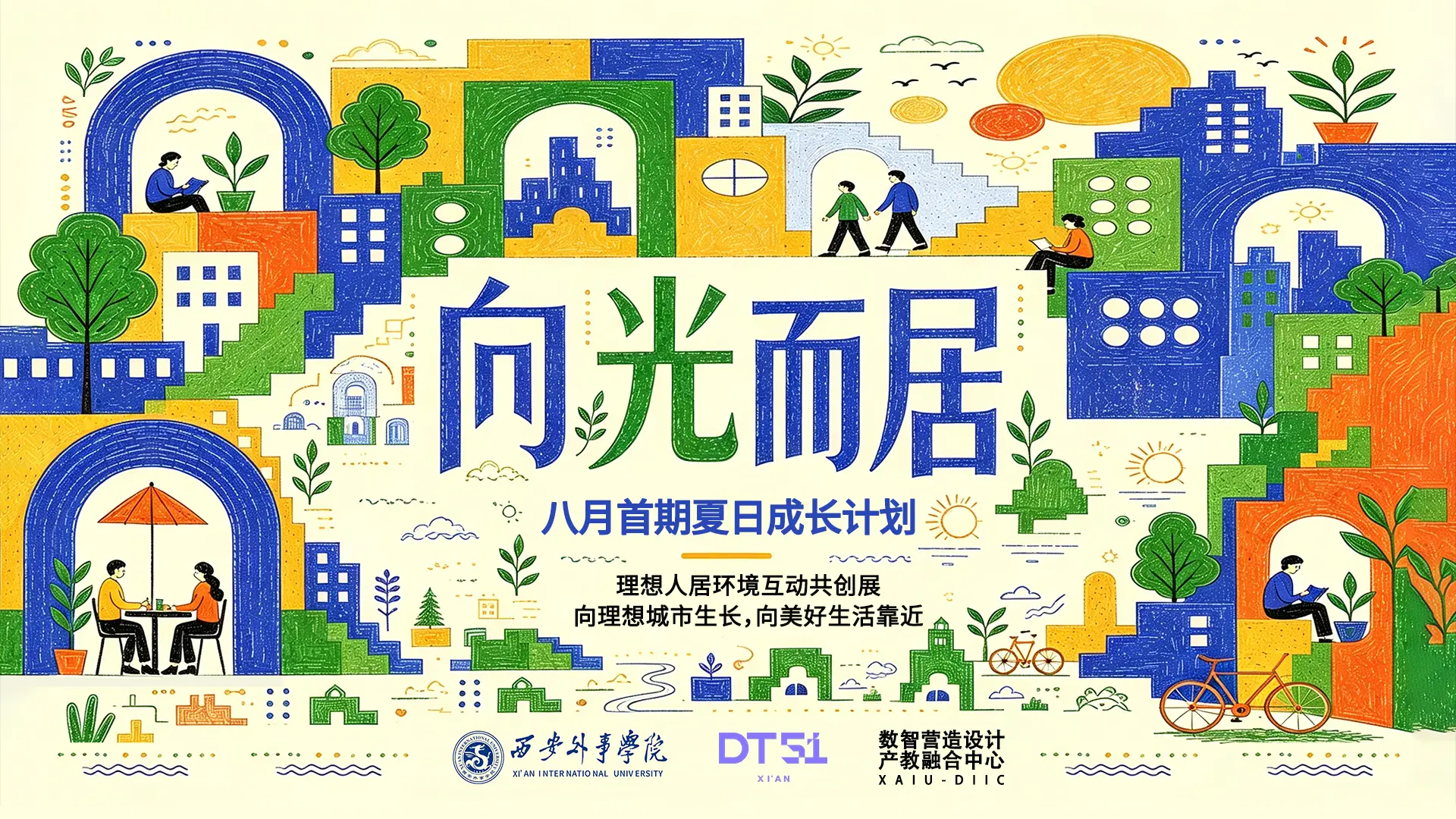 西安外事学院与DT51"向光而居"共创展成功举办