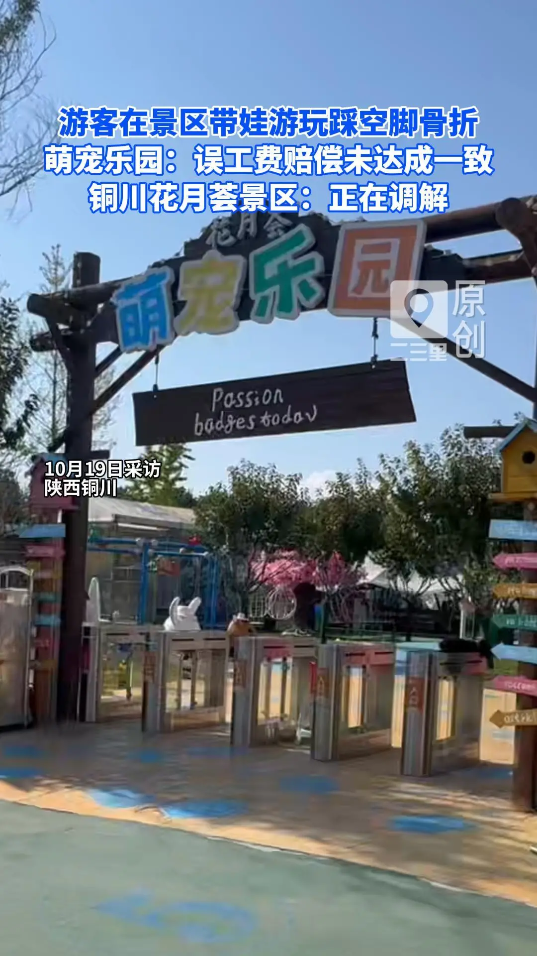 游客在景区带娃游玩踩空脚骨折 萌宠乐园：误工费赔偿未达成一致 铜川花月荟景区：正在调解