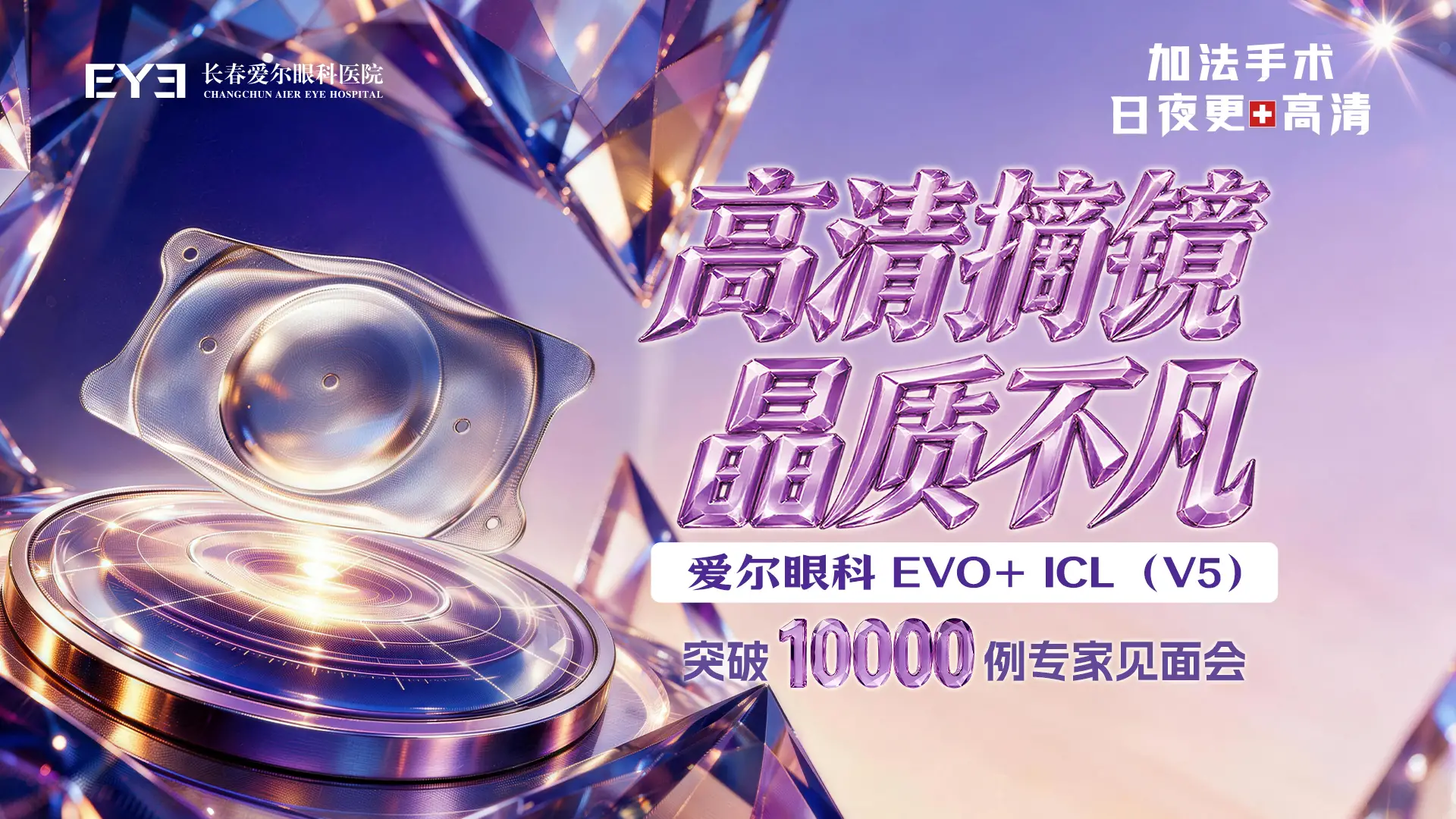 高清摘镜晶质不凡｜长春爱尔ICL（V5）400例临床里程碑盛典圆满落幕