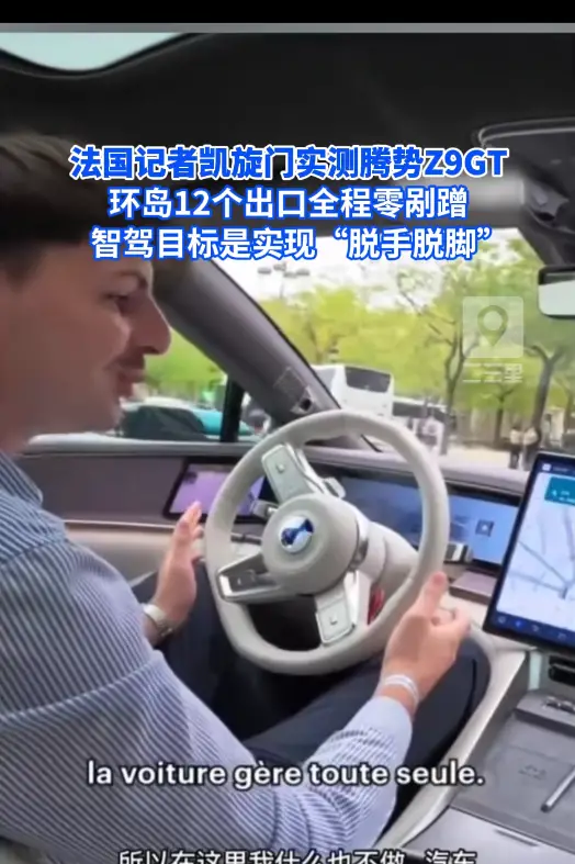 法国记者巴黎凯旋门环岛实测腾势智驾！