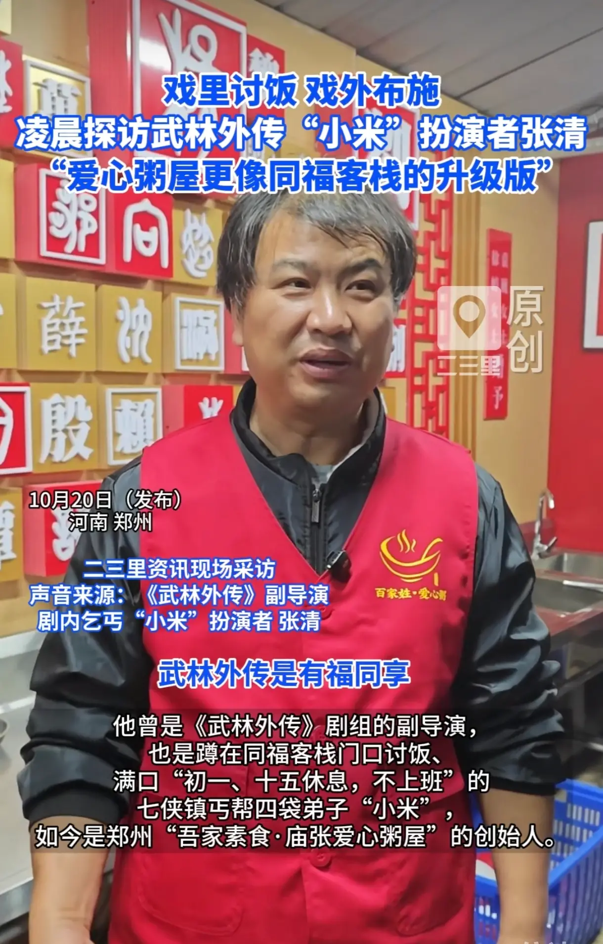 凌晨探访武林外传“小米”扮演者张清 “爱心粥屋更像同福客栈的升级版”