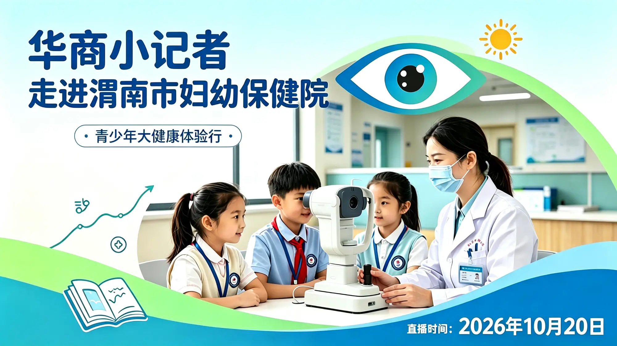 【直播】学护眼知识 当健康宣传员 华商小记者走进渭南市妇幼保健院