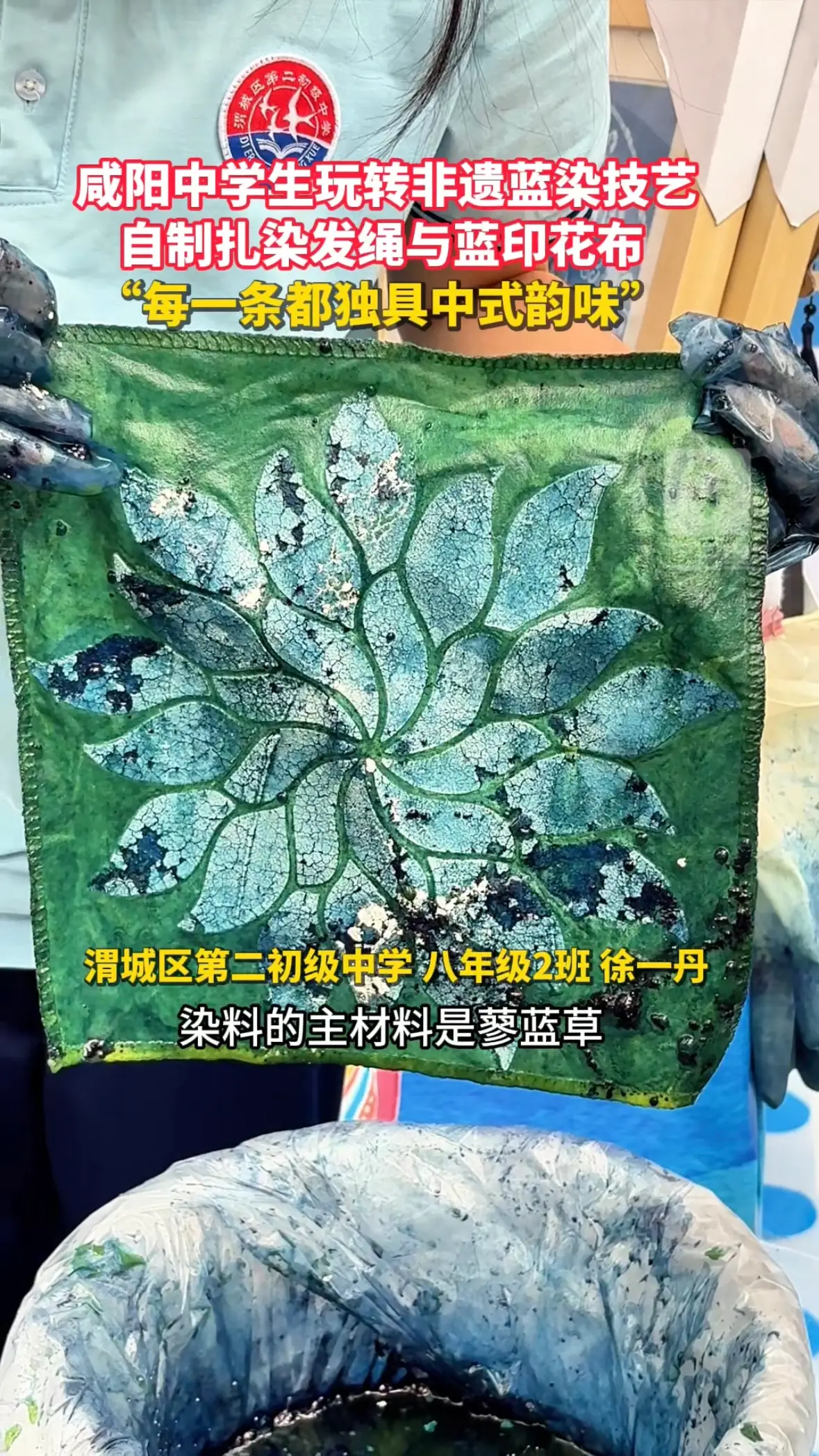 咸阳中学生学生制作扎染发绳与蓝印花布，采用模板拓印纹样、防染留白的植物蓝染工艺