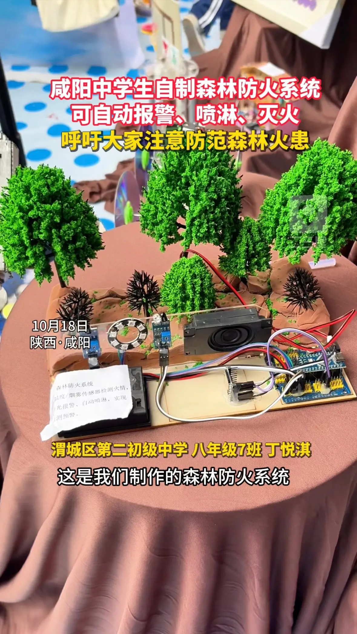 学生制作森林防火系统模型，可自动报警、喷淋、灭火二三里资讯