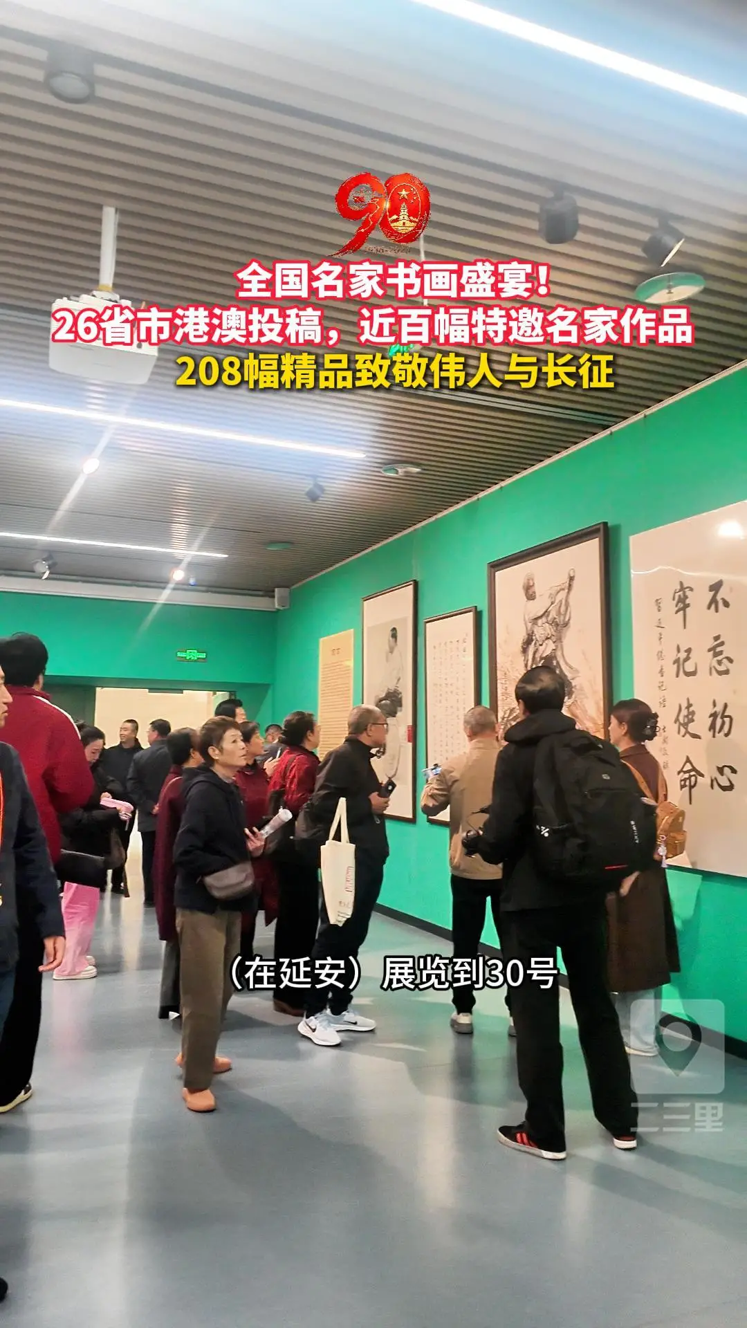 全国名家书画盛宴！26省市港澳投稿，近百幅特邀名家作品，208幅精品致敬伟人与长征