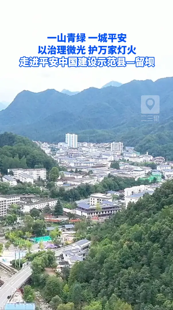 一山青绿 一城平安 以治理微光 护万家灯火 走进平安中国建设示范县—留坝