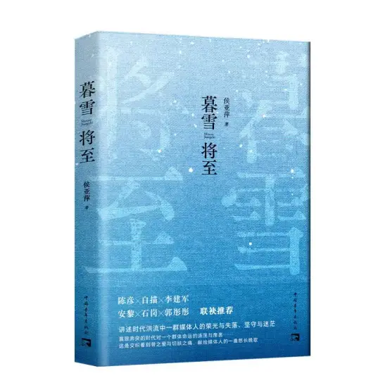 侯亚萍长篇小说《暮雪将至》新书发布暨读者分享会在西安举办
